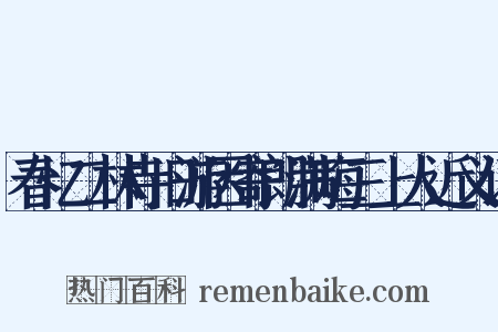春忆二林寺旧游因寄朗满晦三上人近义词是什么意思的图片